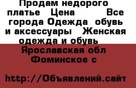 Продам недорого  платье › Цена ­ 900 - Все города Одежда, обувь и аксессуары » Женская одежда и обувь   . Ярославская обл.,Фоминское с.